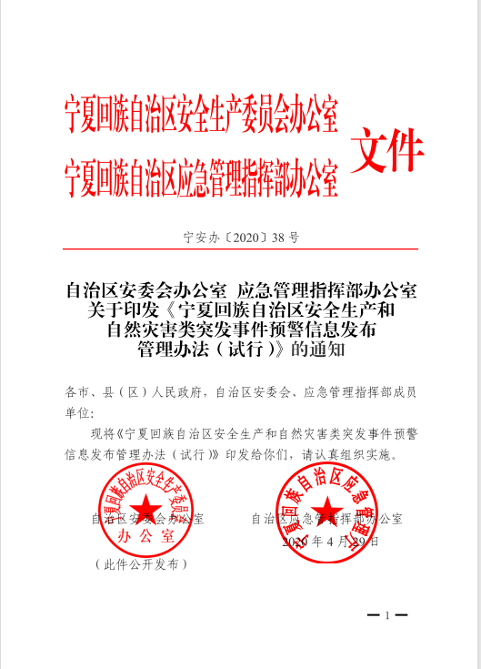 关于转发自治区安委会办公室应急管理指挥部办公室关于印发宁夏回族