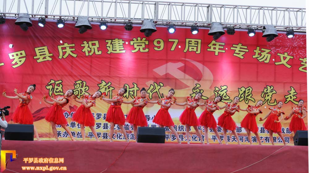 平罗县庆祝建党97周年专场文艺演出
