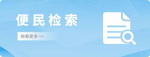 公报检索