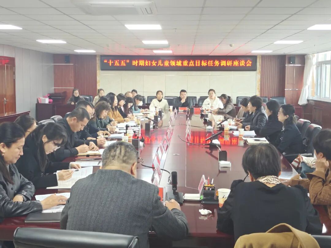 自治区政府妇儿工委办在平罗县开展“十五五”时期妇女儿童领域重点目标任务调研